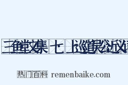 三鱼堂文集·七·上巡道吴公近义词是什么意思的图片